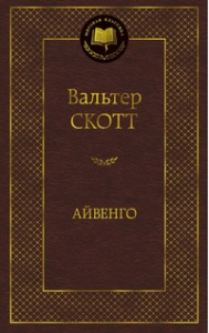 Айвенго