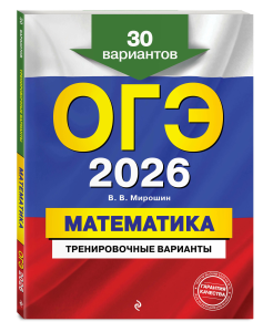 ОГЭ-2026. Математика. Тренировочные варианты. 30 вариантов