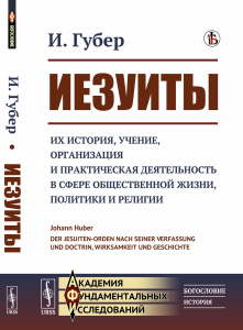 Иезуиты: Их история, учение, организация и практическая деятельность в сфере общественной жизни, пол