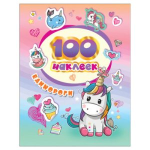 100 наклеек. Единороги