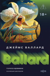 Голоса времени (Полное собрание рассказов #1)