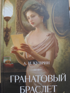 Гранатовый браслет