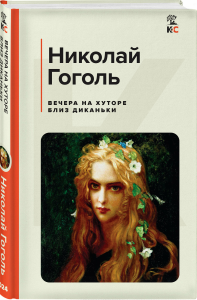 Вечера на хуторе близ Диканьки