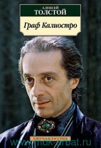 Граф Калиостро