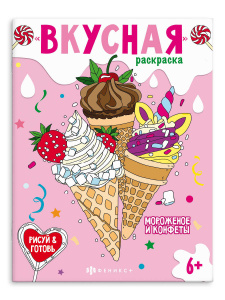 Книжка-раскраска для детей. Серия /Вкусная раскраска/ арт. 64371 МОРОЖЕНОЕ И КОНФЕТЫ /200х260 мм, 8 