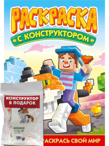 РАСКРАСКА С КОНСТРУКТОРОМ. КОТ