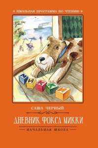 Дневник фокса Микки дп