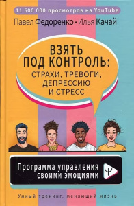 Взять под контроль: страхи, тревоги, депрессию и стресс. Программа управления своими эмоциями