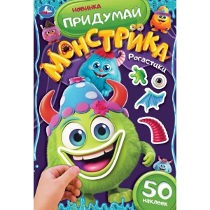 Рогастики. Придумай монстрика. 160х235 мм. Скрепка. 8 стр. Умка в кор.50шт