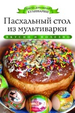 АДК.Пасхальный стол из мультиварки