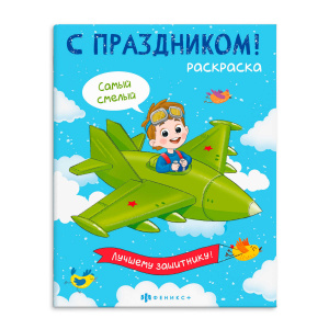 Раскраска для детей. Серия /С праздником!/ арт. 67755 ДЛЯ МАЛЬЧИКОВ /200х260 мм, 8 л., блок - офсет 