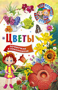 123 вопроса – 123 ответа. Цветы