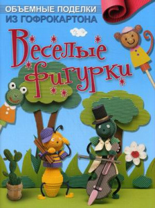 Объемные поделки из гофрокартона. Веселые фигурки