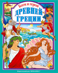 Л.С. БОГИ И ГЕРОИ ДРЕВНЕЙ ГРЕЦИИ