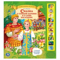 /УМКА/. СКАЗКА О СПЯЩЕЙ ЦАРЕВНЕ И О СЕМИ БОГАТЫРЯХ. (10 ЗВУКОВЫХ КНОПОК). 230Х250ММ. в кор.24шт