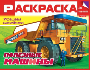Раскраска книжка 8л А5ф цветной блок Для мальчиков с НАКЛЕЙКАМИ на скобе  -Полезные машины-