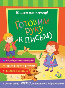 Готовим руку к письму