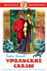 Уральские сказы.