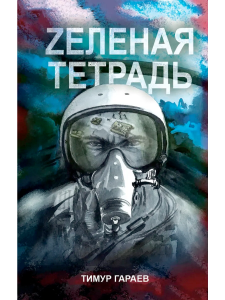 Zеленая тетрадь