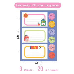 Наклейки А6 для тетради 8698