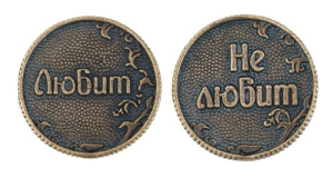 Монета /Любит-Не любит/ Т-3719