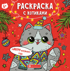 Книжка-раскраска для детей. Серия /Раскраска с котиками/ арт. 67901 ЗАМУРРРЧАТЕЛЬНОГО НОВОГО ГОДА /2