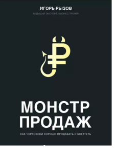 Монстр продаж. Как чертовски хорошо продавать и богатеть