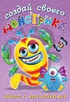 Сделай своего монстрика. Клисарошка