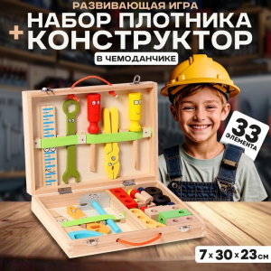 Игровой набор /Набор плотника и конструктор в чемоданчике 7×30×23 см, 33 элемента