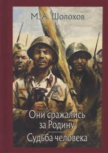 Они сражались за Родину. Судьба человека.
