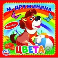 'Умка'. Цвета. М.Дружинина (книжка-картонка с тактилом). 3 разворота. 4 такт. эл-та. в кор.4*36шт