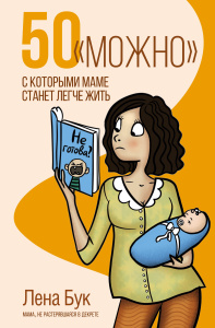 50 /можно/, с которыми маме станет легче жить