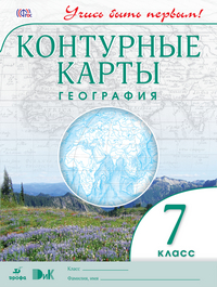 География.7кл.Контурные карты.(Учись быть первым!) НОВЫЕ (ДИК)-10%