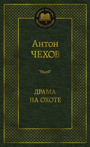 Драма на охоте