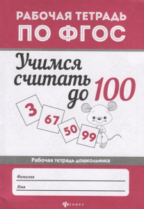 Учимся считать до 100; авт. Буряк; сер. Рабочая тетрадь по ФГОС; ISBN 978-5-222-29762-9