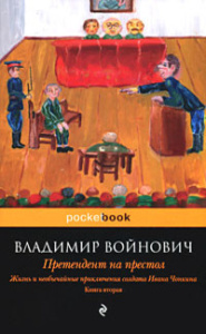 Жизнь и необычайные приключения солдата Ивана Чонкина. Кн. 2: Претендент на престол