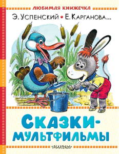 Сказки-мультфильмы