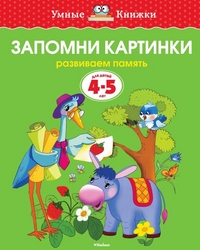 Запомни картинки (4-5 лет) (нов.обл.)