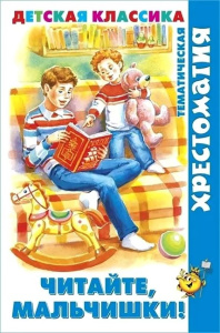 Читайте, мальчишки