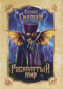 Расколотый мир: роман