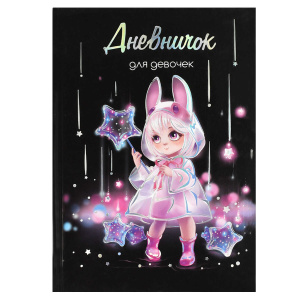 Дневничок для девочек арт. 70163 ЛОЛИ И ЗВЁЗДЫ / А5 (145х205 мм), 48 л., блок - полноцветная печать,