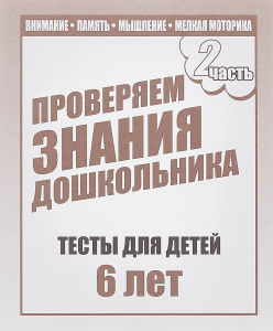 Для 6-и лет, ч.2 Внимание, память, мышление, мелкая моторика Рабочая тетрадь. (Весна-дизайн)