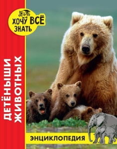 ЭНЦИКЛОПЕДИЯ. ХОЧУ ВСЁ ЗНАТЬ. красная. ДЕТЁНЫШИ ЖИВОТНЫХ