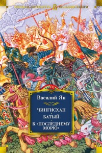 Чингисхан. Батый. К /последнему морю/