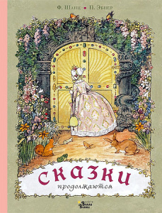 Сказки продолжаются