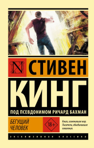 Бегущий человек