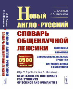 Новый англо-русский словарь общенаучной лексики: Свыше 8500 слов и словосочетаний: Синонимы. Антоним