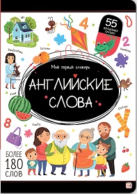 Мой первый словарь. Английские слова.