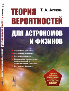 Теория вероятностей для астрономов и физиков