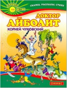 Доктор Айболит